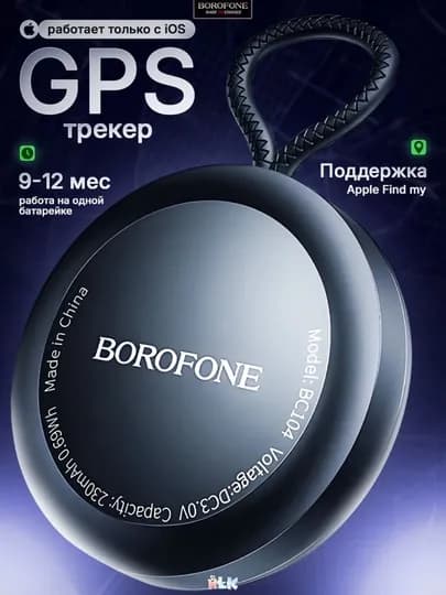 IOS GPS Трекер BOROFONE BC104 для авто, рюкзаков, ключей и животных — E008XX-D13