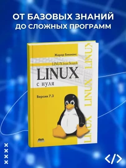 За пределами Linux с нуля, том 2, Бикманс Ж., программирование — DOMKNIK-С74002097