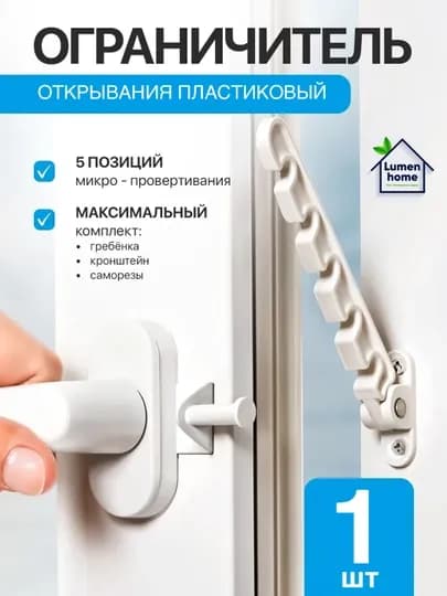 Ограничитель открывания окна, пластиковый, для проветривания, 5 позиций фиксации — HMSY-OKNO-БЕЛЫЙ