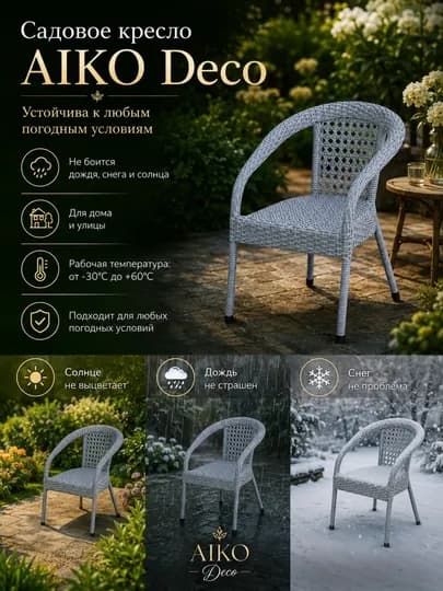 Садовое кресло AIKO Deco, эко-ротанг, ручное плетение, садовая мебель для дома и улицы — AIKORTN-DECOOR-СВЕТСИН-2kreslo