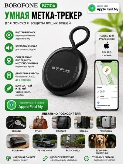 IOS GPS Трекер BOROFONE BC104 для авто, рюкзаков, ключей и животных — 840515-BOROFONEBC104-ЧЕРН
