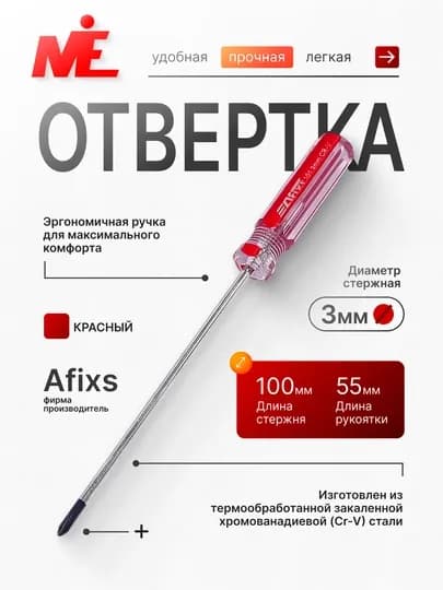 Отвертка Afixs 101 3*100 мм — MEUZ-AFIX100-КРАСН