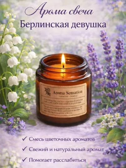 Свеча ароматическая в стакане, аромасвеча, Цветочная композиция — BATHROO-SVECHA-СИРЕН