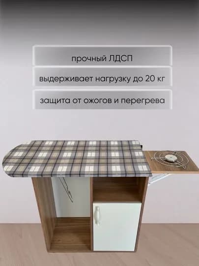 Гладильная доска со шкафчиком и складной термостойкой полкой для утюга и хранения — FACTOP-ГЛАДИЛЬНЫЙ-БЕЖМЕЛ