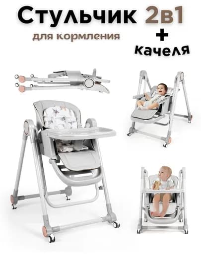 Стульчик для кормления + качели, 2 в 1 — BABY01-S700-СЕРЫЙ