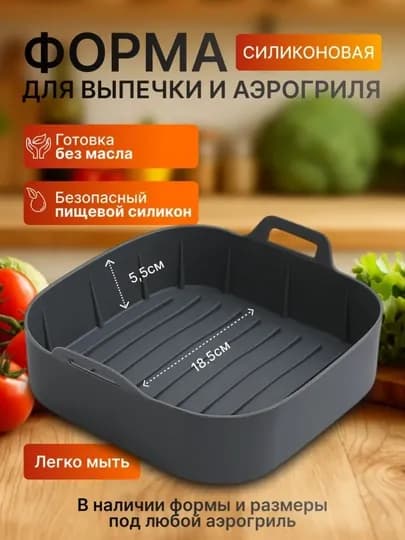 Форма силиконовая для аэрогриля и духовки — SWEETHO-ГРИЛЬФОРМА-ЧЕРН