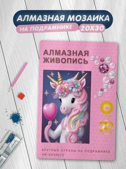 Алмазная мозаика Skystore "Разное" холст на подрамнике, 20 х 30 см — SKYST0R-АЛМ2030-АЛЫЙ