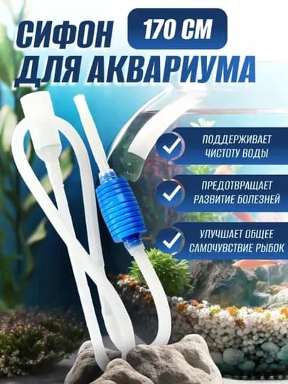 Сифон для аквариума, для слива воды — ЦЕНТР-СИФОНАКВАРИУМ