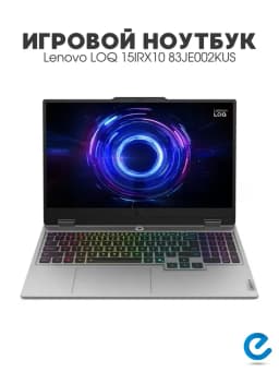 Ноутбук игровой LOQ 15IRX10 83JE002KUS