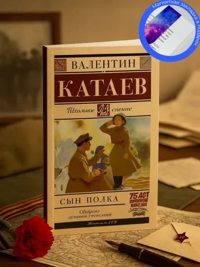 Валентин Петрович Катаев, Сын полка — MYB00K-A001601