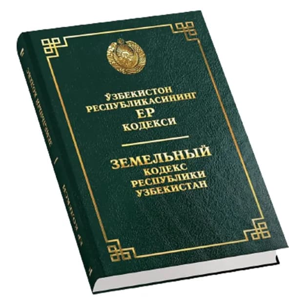 Земельный кодекс Республики Узбекистан (Узб/Рус)