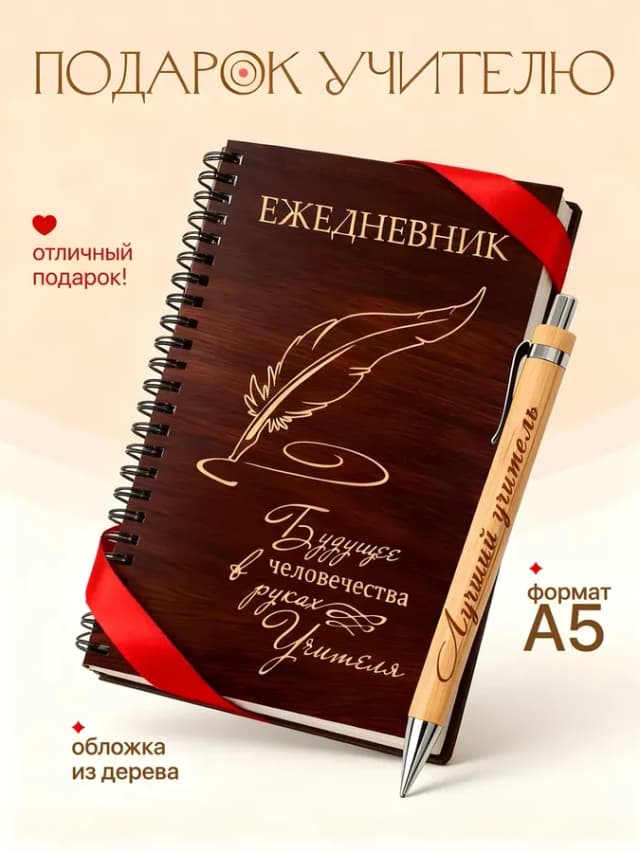 Блокнот А5 и ручка в подарок учителю