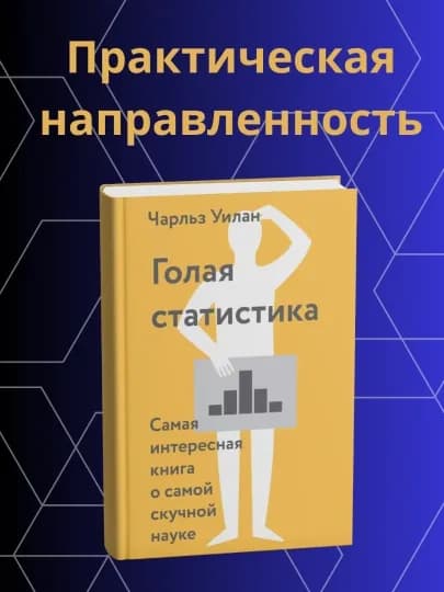 Чарльз Уилан, Голая статистика, Самая интересная книга о самой скучной науке — DOMKNIK-С76002148