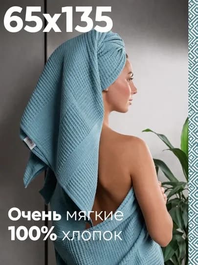 Полотенце банное и для рук, вафельное, 65 × 135 см и 35 х 70 см, 100% хлопок, лёгкое — OILABOЬ-ПОЛВАФЕЛЬ-МЕНТОЛ