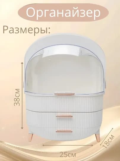Органайзер – порядок для вашей косметики и аксессуаров — DREAMY7-ORGANAYZERR-КРЕМОВ