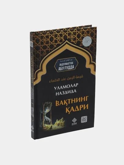 Уламолар наздида вактнинг кадри — ASADB34-716131