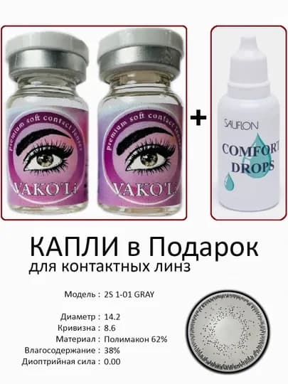 Корея цветные контактные линзы, "VAKO’Li", декоративные линзы, без диоптрий, для красоты — ЛИНЗЫ-С-СЕРМЕТ