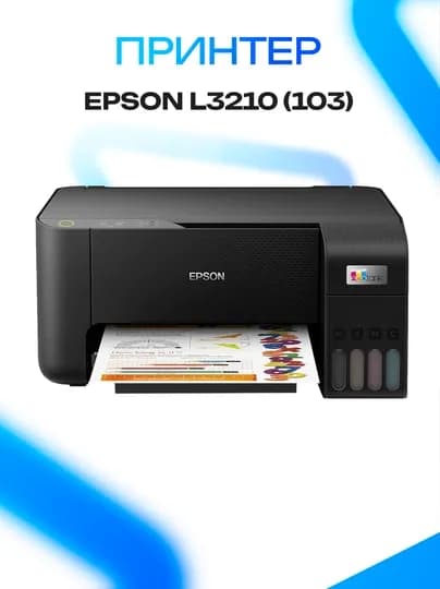 Принтер Epson L3210 для дома и офиса — GKSTR-XZCBNMBASD123789S7ADHJKHJHASD