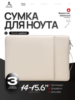 Сумка-чехол для ноутбука 14–15.6" РЮКЗАКОФФ, водоотталкивающая, с ручкой, 3 отделения — ВВ-KICHIKKK-БЕЛЫЙ-15.6