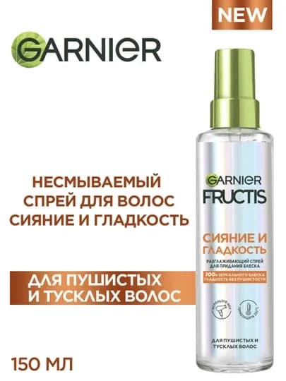 Fructis Спрей для волос «Сияние и Гладкость» с термозащитой для блеска и гладкости волос, 150 мл — GAR0001-RETNY