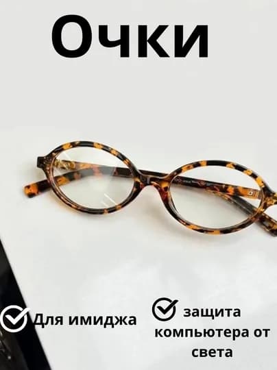 Очки, современные, компьютерные, с защитой от синего света — TYA-OCHKI1-БЕЖЕВ
