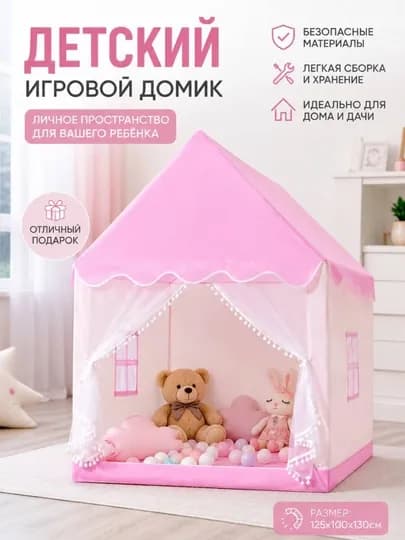 Детский игровой домик-палатка для девочек – уютное место для игр — POSUDDA-UYCHA