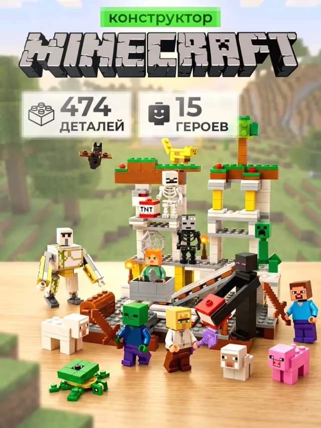 Конструктор Minecraft 82001 474дет
