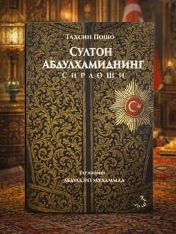 Султон Абдулҳамиднинг Сирдоши, Тахсин Пошо — ЧИТАЙКА-ОНЕОНОЛЛЛО