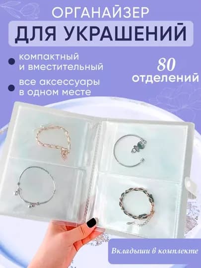 Органайзер прозрачный, для хранения украшений, из ПВХ на 80 ячеек, 9 * 13 см ячейка — TEZMART-UKRSH05