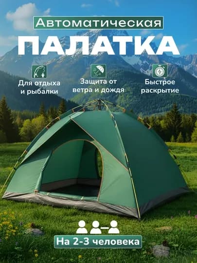 Палатка туристическая, 2-4 местная, автоматическая сборка — ARZONCC-PALATKAPRO-ЗЕЛЕН-ProKat