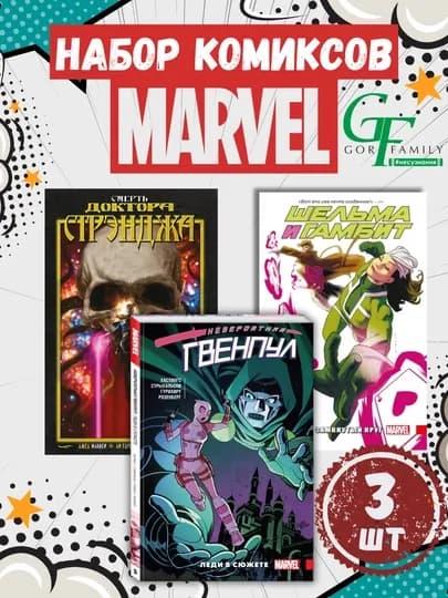 Серия комиксов MARVEL, 3 книги в наборе — GORFAM-GAA5422
