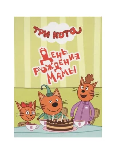 Три кота, Цк-мини, День рождения мамы — GORFAM-GRI1702