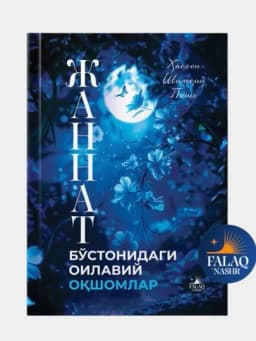 Жаннат бўстонидаги оилавий оқшомлар Ҳассон Шамсий Пошо — FALAQUZ-JANNATBOSTONI