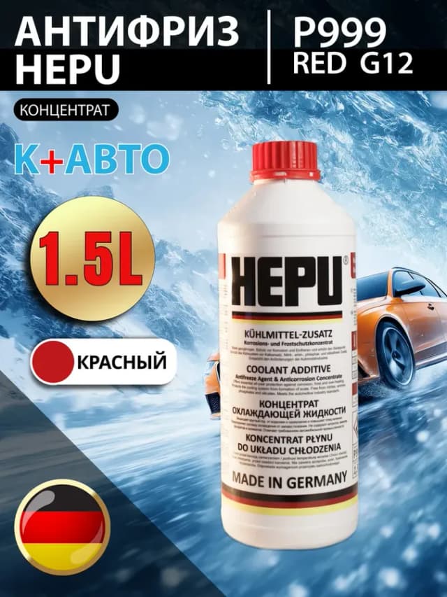 Концентрат Антифриза HЕPU P999 G12 красный, 1.5кг