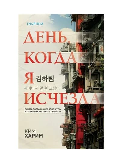 День, когда я исчезла (формат клатчбук) — GORFAM-GRZ6794