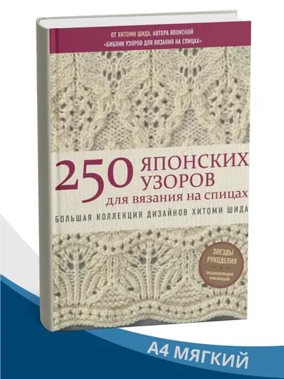 250 японских узоров для вязания на спицах, Хитоми Шида — WODPRNT-250YAPON
