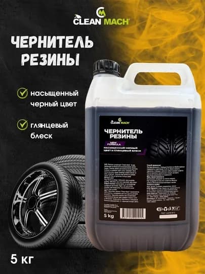 Чернитель резины Clean-Mach, автохимия, 5 кг — АВТОХИМ-CHER5KG