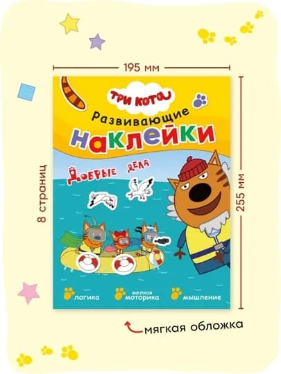Развивающая книга с наклейками «Серия: Три кота», 25,5×19,5 см, 8 страниц, 3+, Мозаика — GORFAM-GRK6321-КОРИЧН