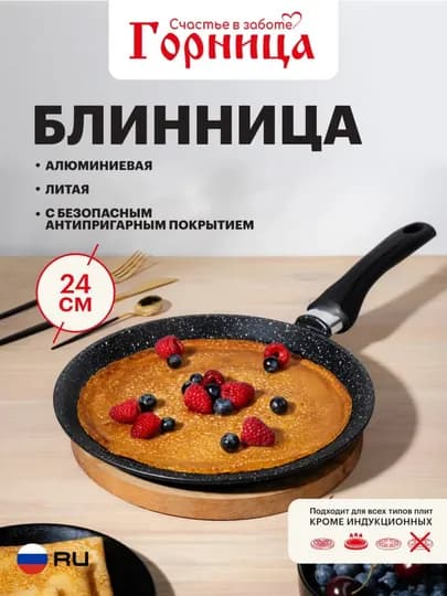 Блинница с антипригарным покрытием Горница, 220/240/260 мм — GORNITS-BLINNAG-ШОКОЛ-241