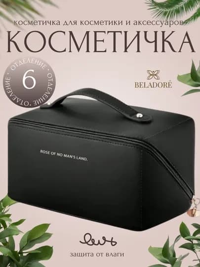 Женская косметичка, большая, сумка-косметичка, экокожа, 4 разных цвета — BELADOO-KOSMETICHKA-ЧЕРН