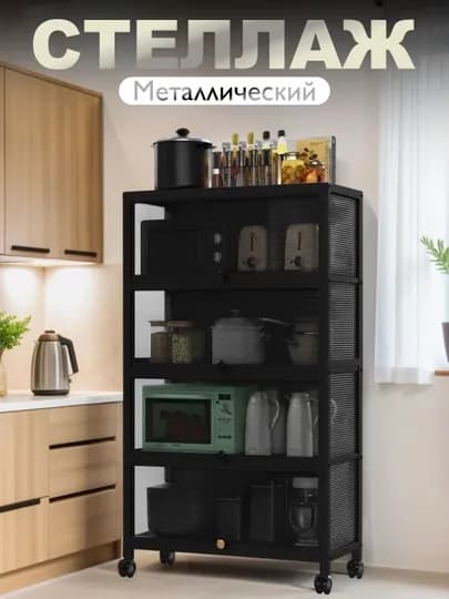 Шкаф многофункциональный, металлический для кухни, стеллаж кухонный — HOMECOR-ШКАФ145-ЧЕРН