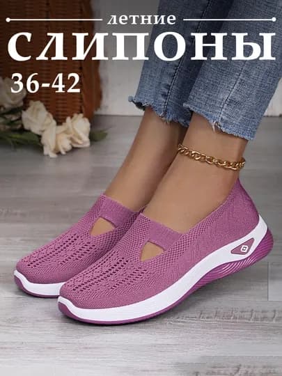 Слипоны женские летние, дышащие, 4 расцветки, размеры 36-42 — 77SHOES-444-ФИОЛЕТ-36