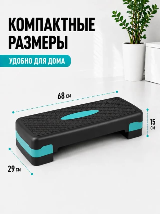 Степ платформа для фитнеса дома и похудения, 2 уровня