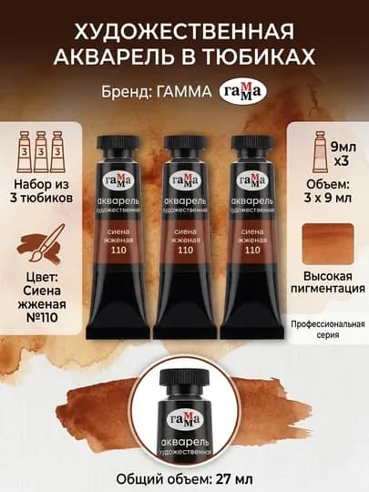 Акварель художественная Гамма «Старый мастер», сиена жженая, №110, 9 мл, в наборе 3 штуки — DELISTO-111021110