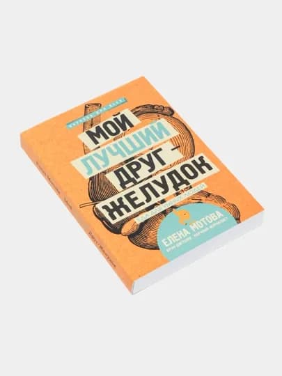 Мой лучший друг желудок, Еда для умных людей, Елена Мотова — GETBOOK-МЛДЖ
