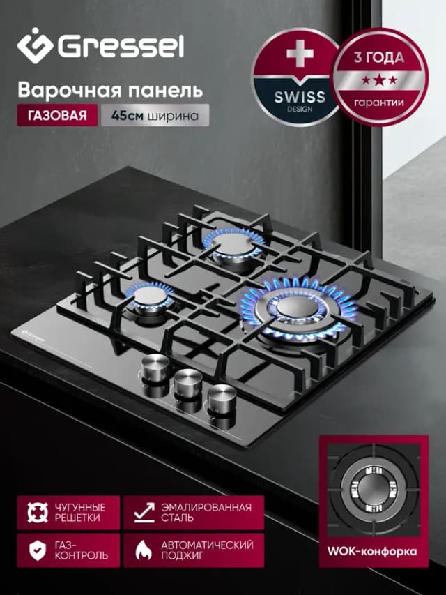 Варочная панель газовая 3 конфорки 45 см