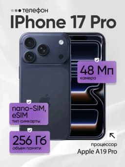 Смартфон iPhone 17 Pro 256GB Оригинал nano-SIM, eSIM