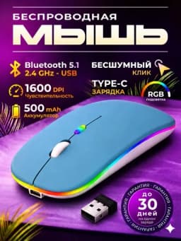 Мышь беспроводная Bluetooth +2.4G RGB бесшумная аккумулятор Type-C для ноутбука компьютера — MEGAPC-BTMOSMNEW2-ГОЛУБ