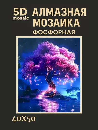 Алмазная мозаика фосфорная (светит ночью) 40*50 см "ПЕЙЗАЖ" — GIGAMON-FOSPEY4X5-ГОРЧИЧ