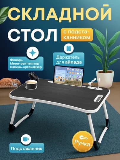 Складной мини-столик 60×40×28 см — для ноутбука, завтрака в постель и учебы — ESHOP-STOLCHA-БАГРОВ-USBlik